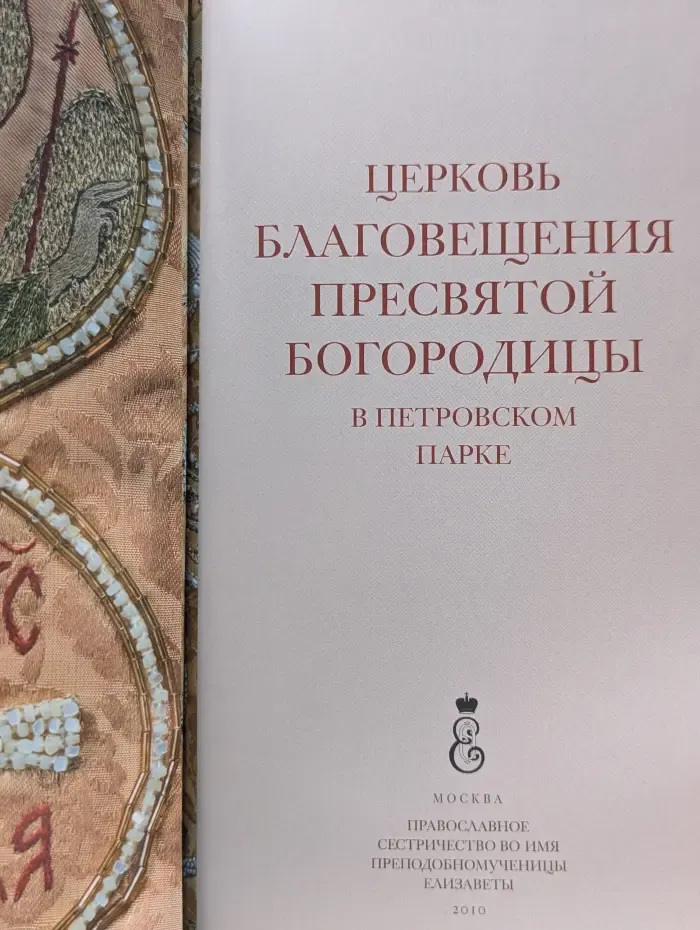 Церковь Благовещения Пресвятой Богородицы в Петровском Парке