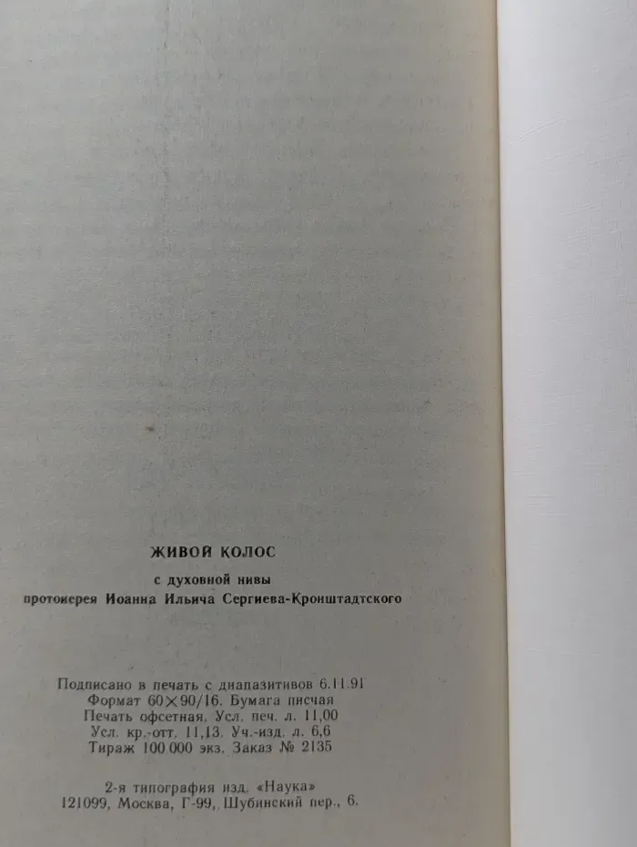 Живой колос с духовной нивы