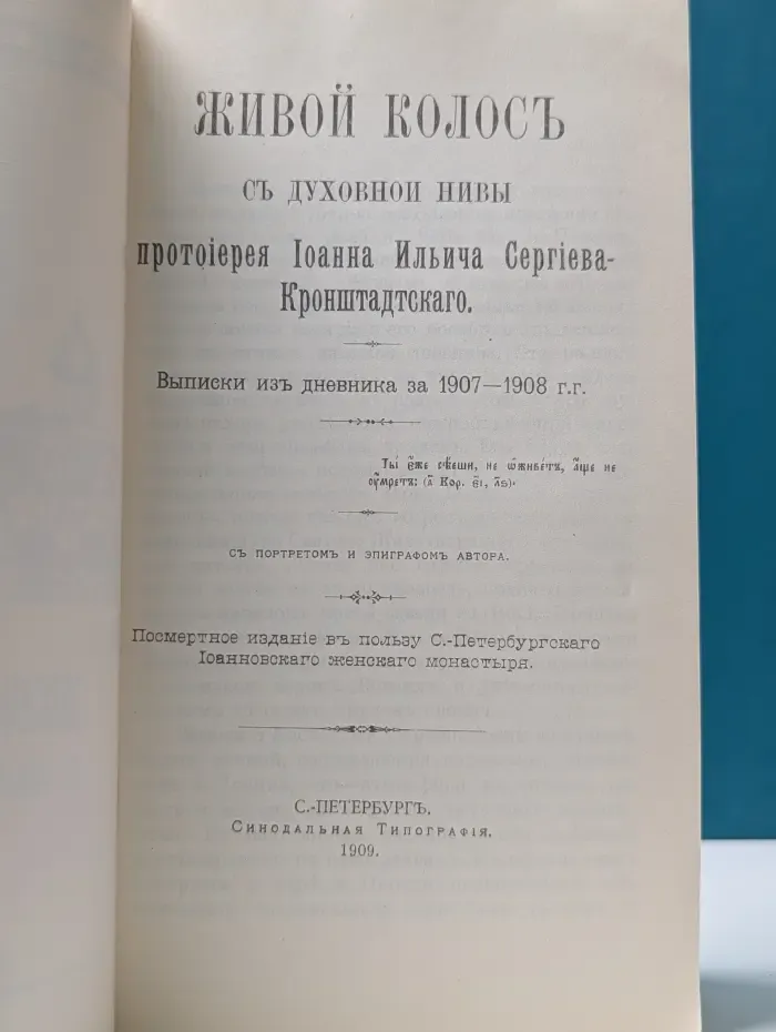 Живой колос с духовной нивы