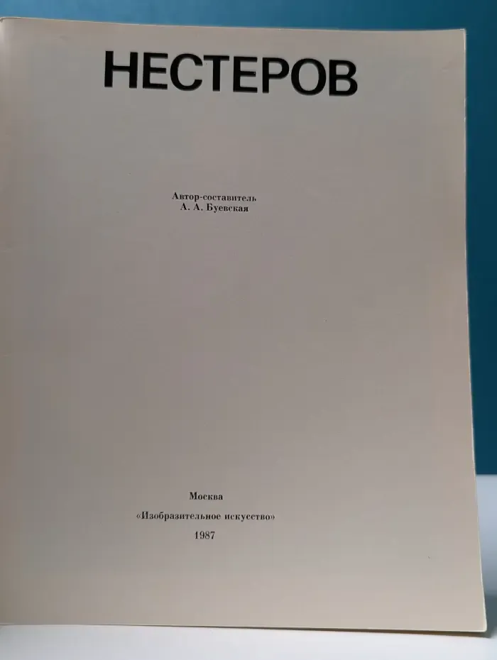 Нестеров