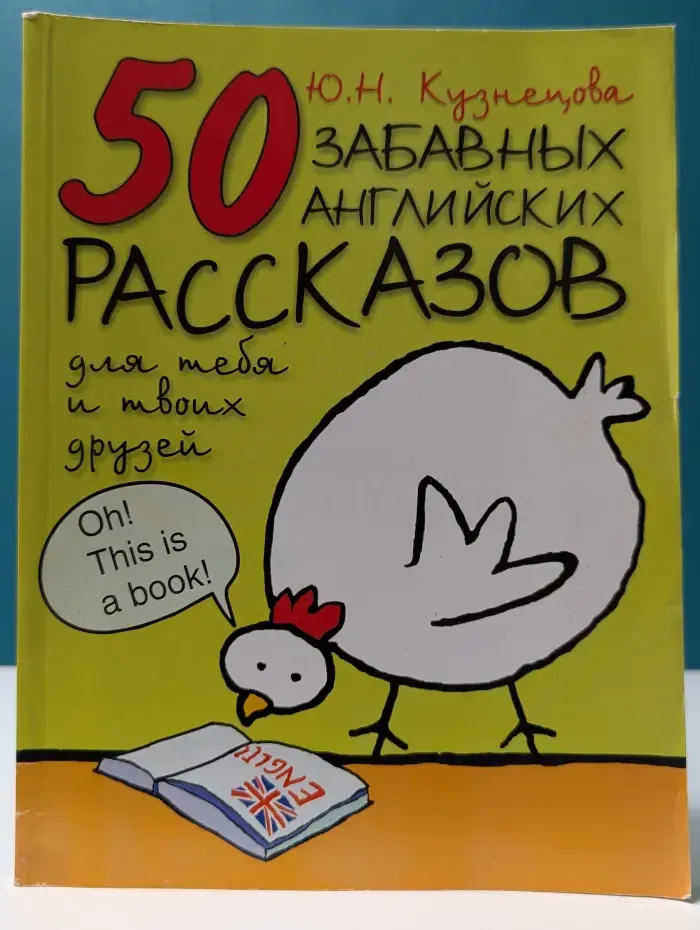 50 забавных английских рассказов для тебя и твоих друзей