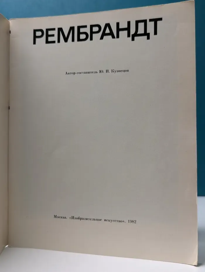 Рембрандт