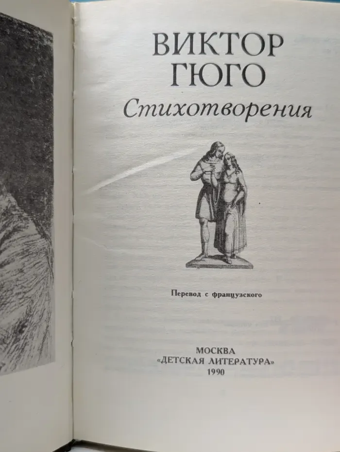 Виктор Гюго. Стихотворения