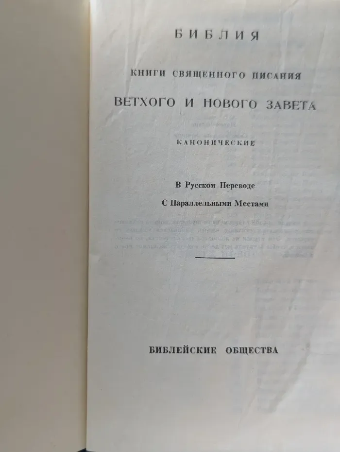 Библия. Книги Священного Писания Ветхого и Нового Завета