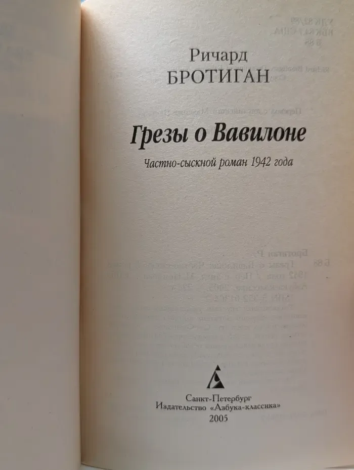Азбука-классика. Грезы о Вавилоне
