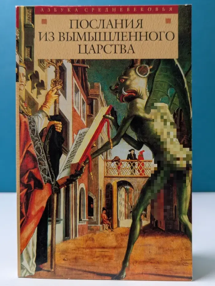 Азбука Средневековья. Послания из вымышленного царства