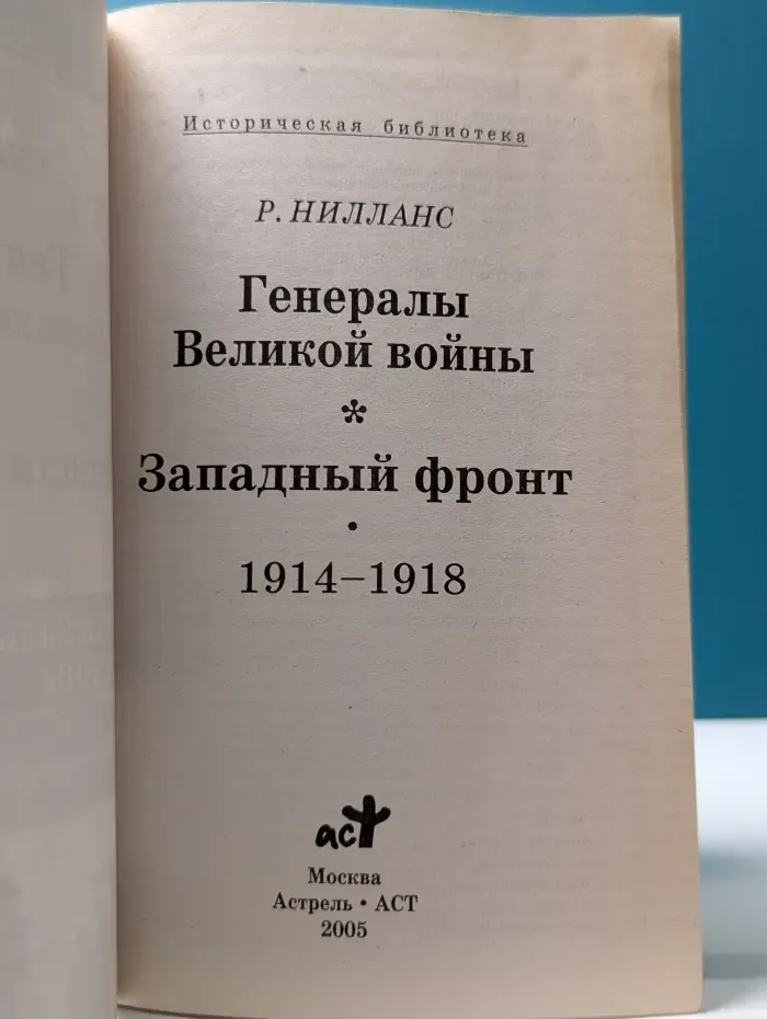 Генералы Великой войны. Западный фронт 1914-1918