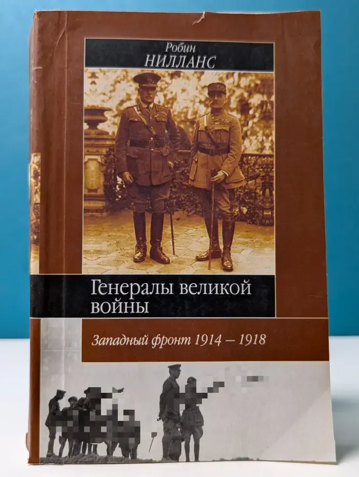 Генералы Великой войны. Западный фронт 1914-1918