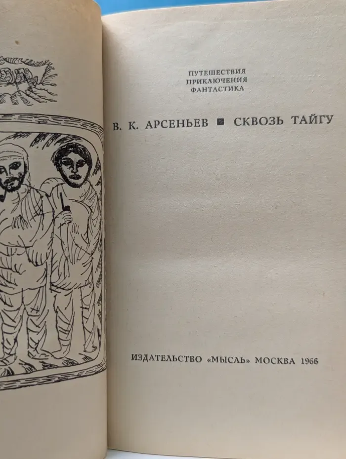 Путешествия. Приключения. Фантастика. Сквозь тайгу