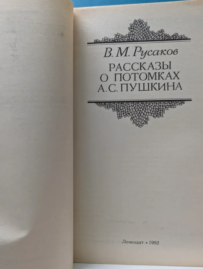 Рассказы о потомках А. С. Пушкина