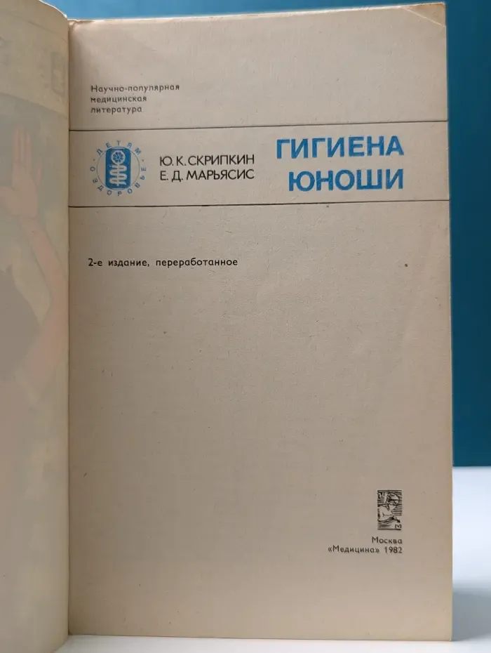 Детям о здоровье. Гигиена юноши