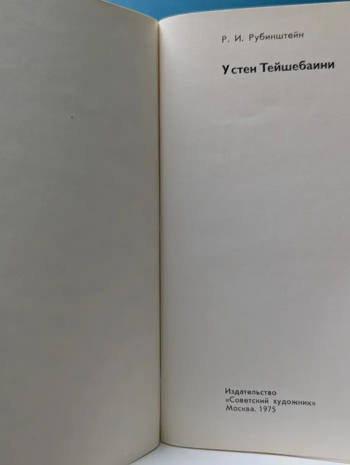 У стен Тейшебаини