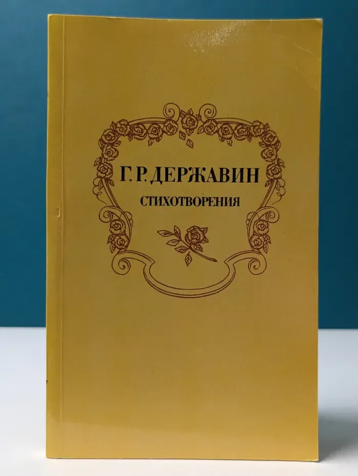 Г. Державин. Стихотворения