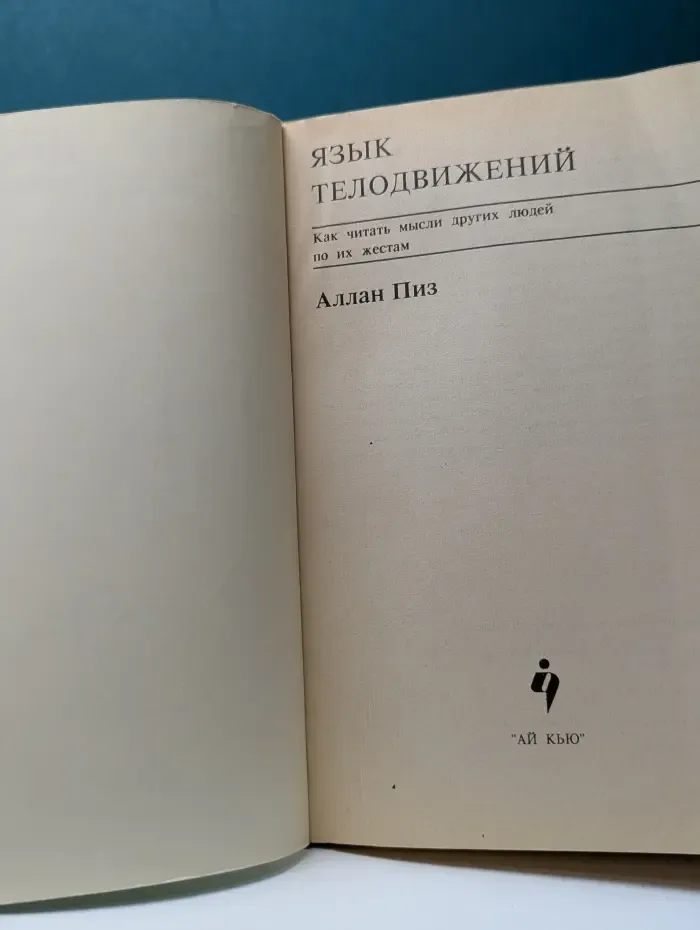 Язык телодвижений. Как читать мысли других людей по их жестам
