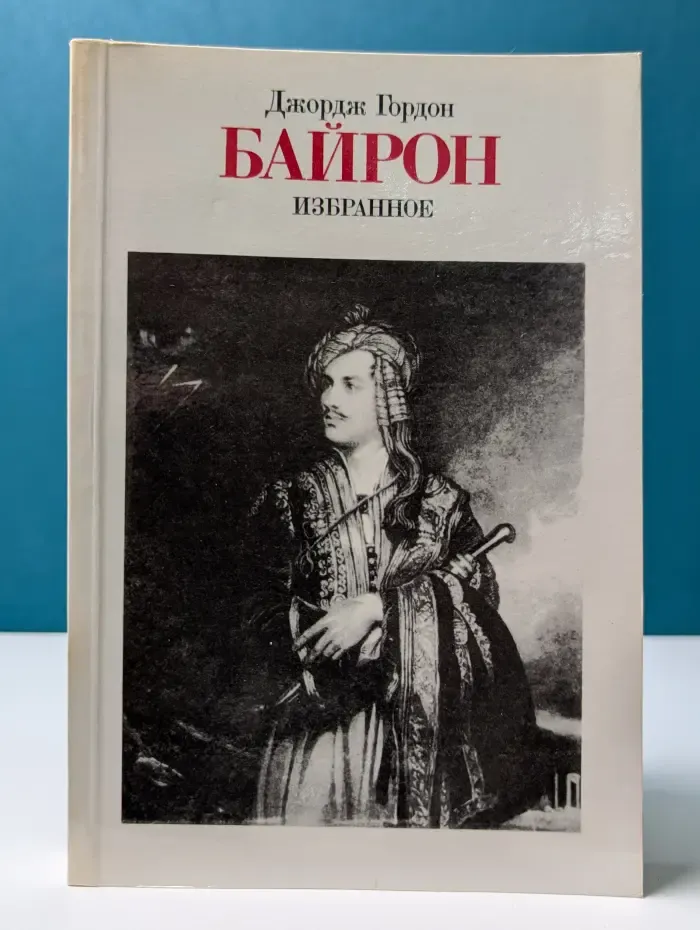 Джордж Гордон Байрон. Избранное