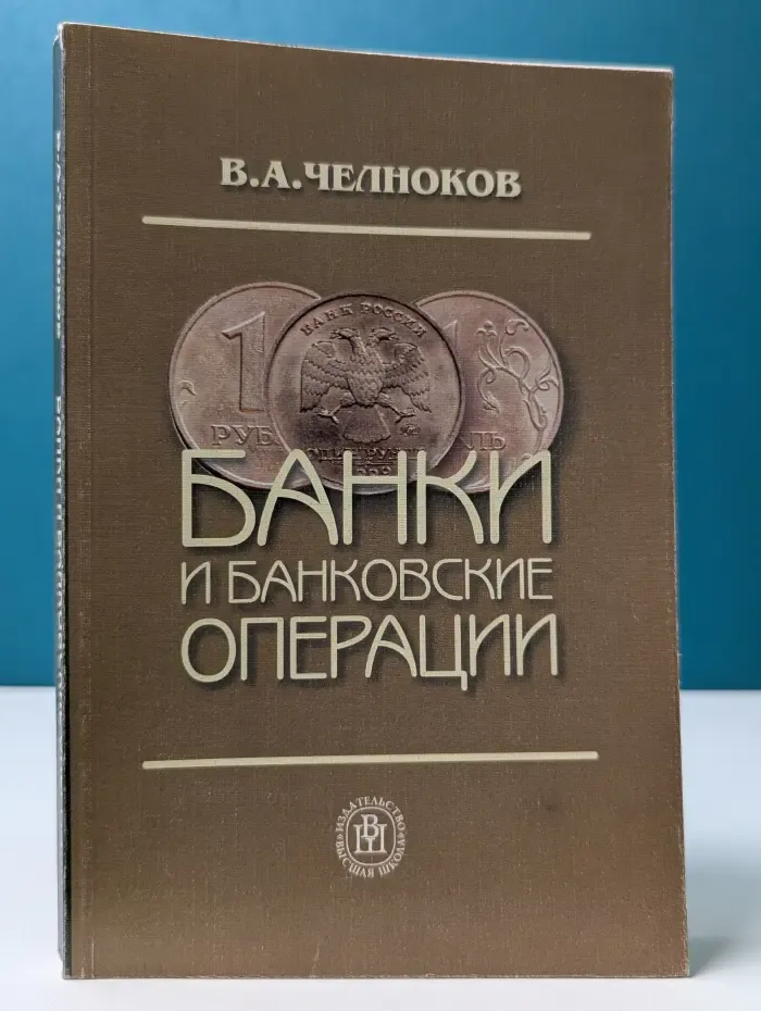 Банки и банковские операции. Букварь кредитования. Технологии банковских ссуд. Околобанковское рыночное пространство
