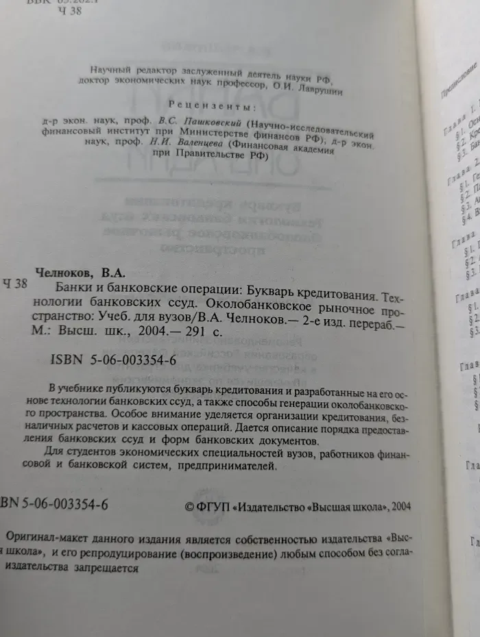 Банки и банковские операции. Букварь кредитования. Технологии банковских ссуд. Околобанковское рыночное пространство
