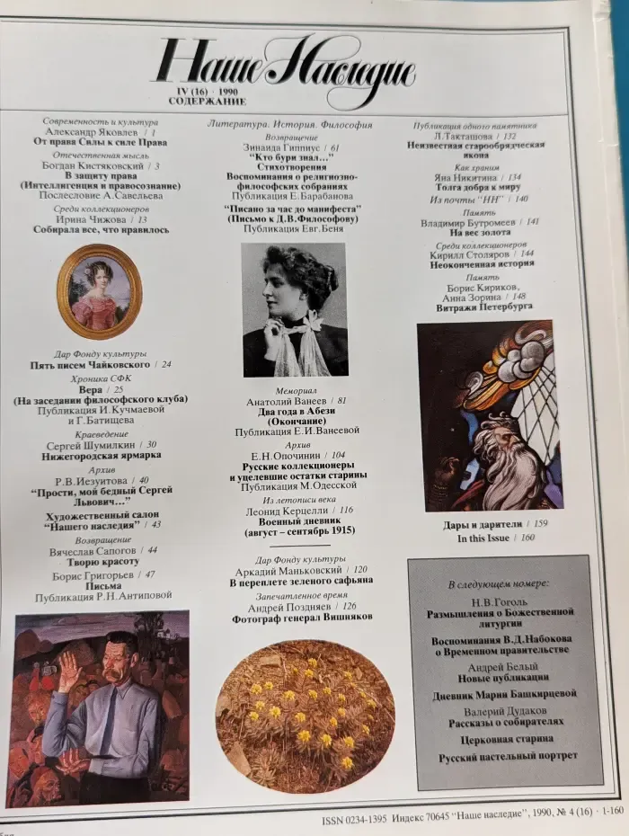 Наше наследие. Выпуск № 4/1990