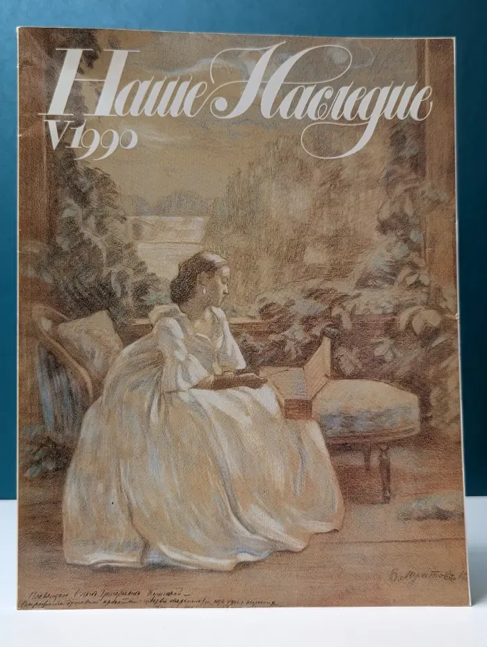 Наше Наследие. Выпуск № 5/1990