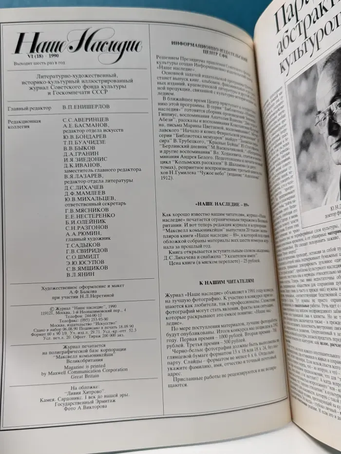 Наше наследие. Выпуск № 6/1990