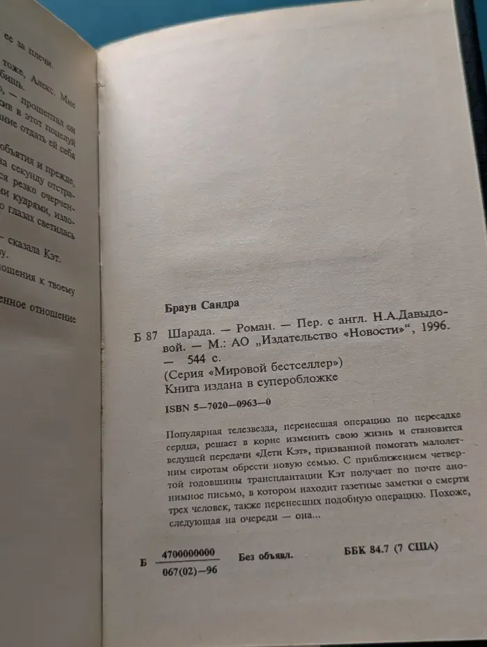 Мировой бестселлер. Шарада