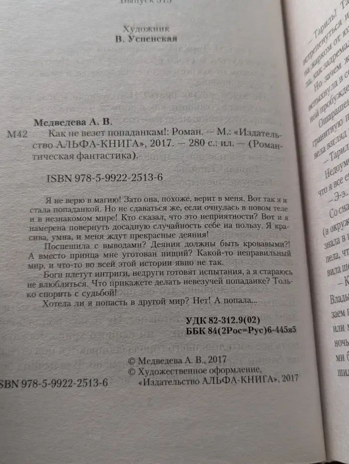 Романтическая фантастика. Как не везет попаданкам!