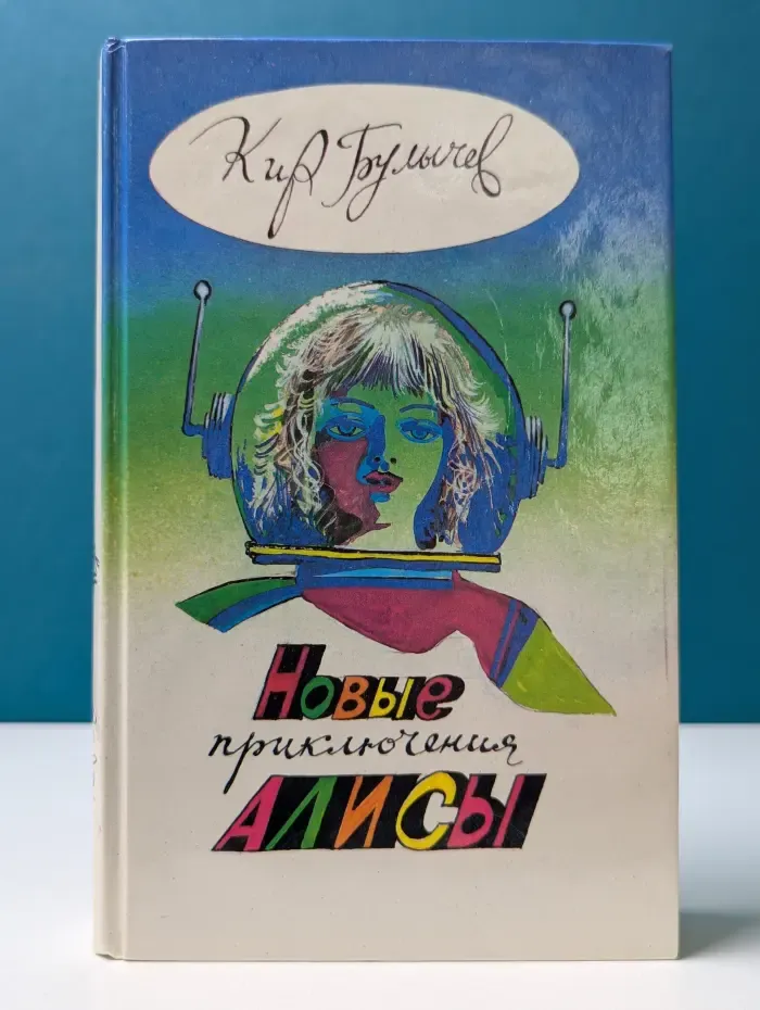 Новые приключения Алисы