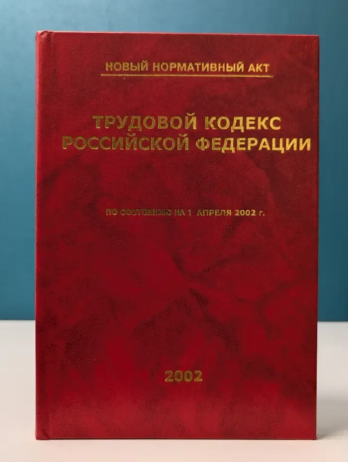 Трудовой кодекс Российской Федерации