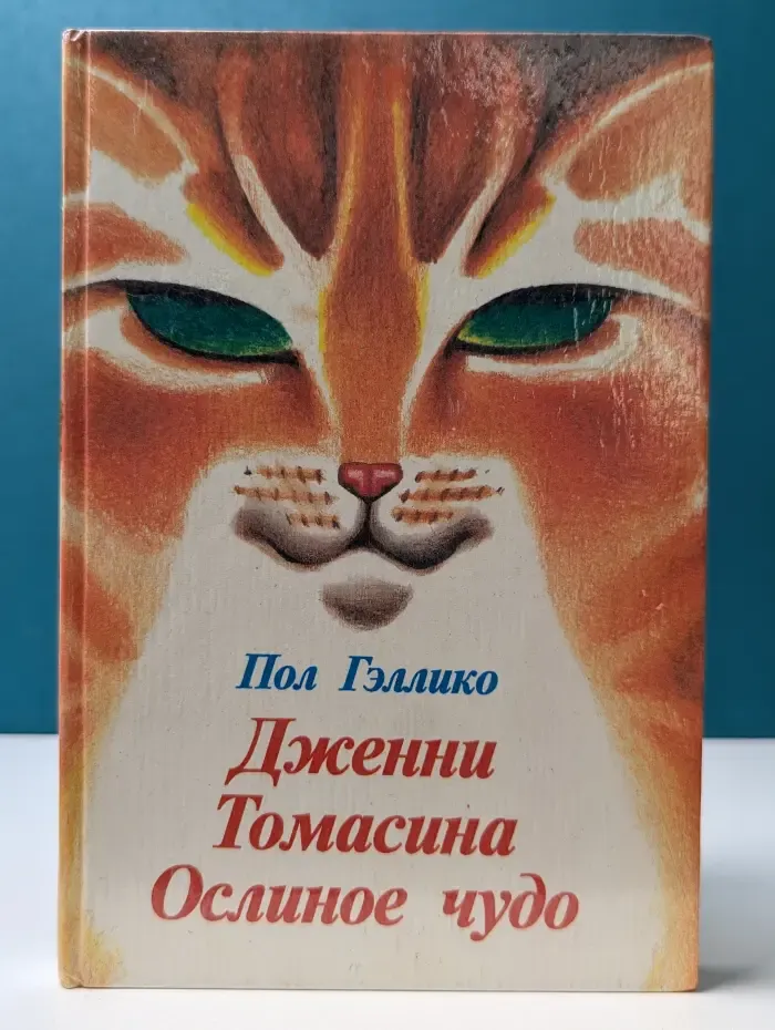 Дженни. Томасина. Ослиное чудо