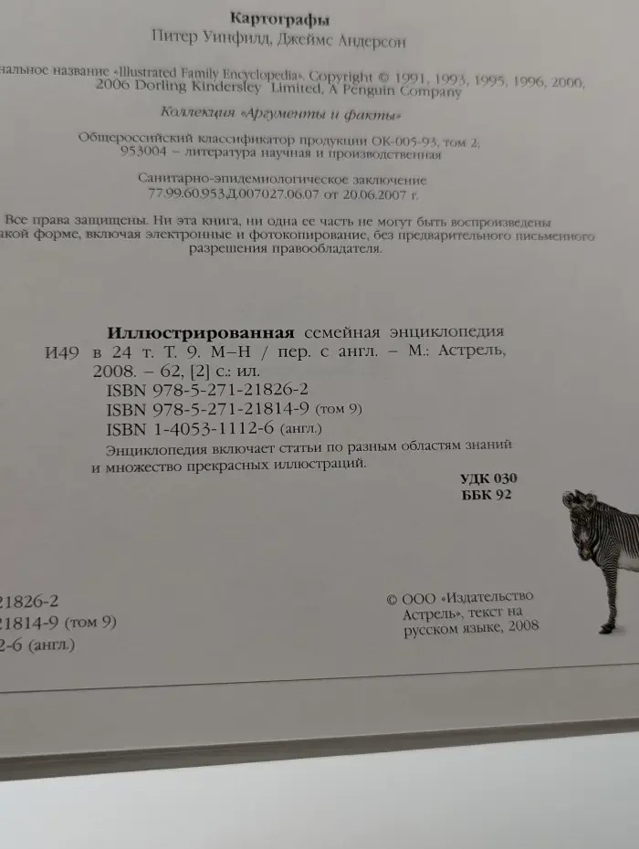Иллюстрированная семейная энциклопедия. В 24 томах. Том 9