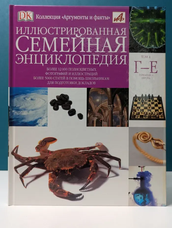 Иллюстрированная семейная энциклопедия. В 24 томах. Том 4