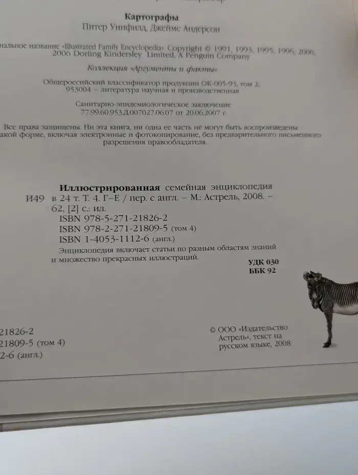 Иллюстрированная семейная энциклопедия. В 24 томах. Том 4