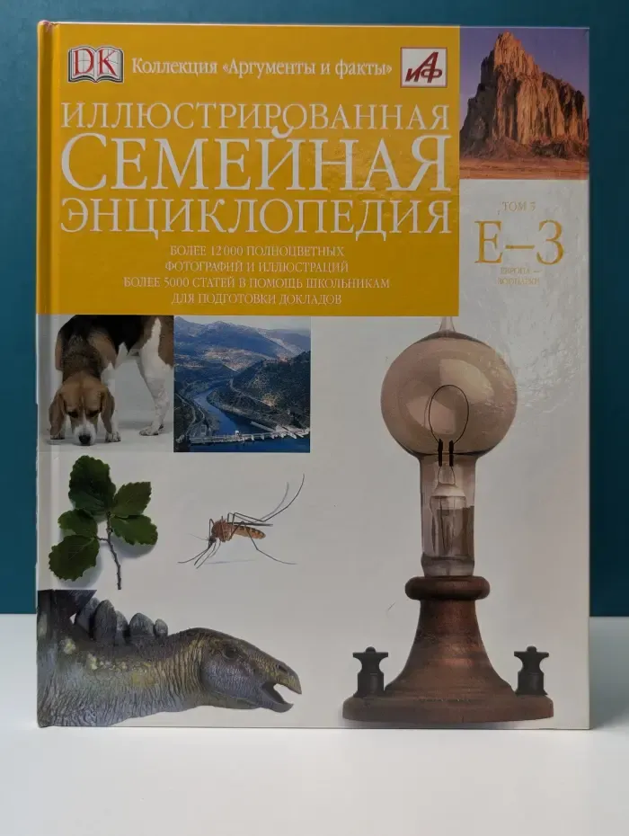 Коллекция Аргумент и факты. Иллюстрированная семейная энциклопедия. В 24 томах. Том 5