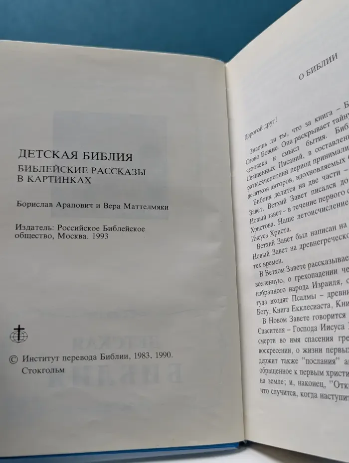 Детская Библия. Библейские рассказы в картинках
