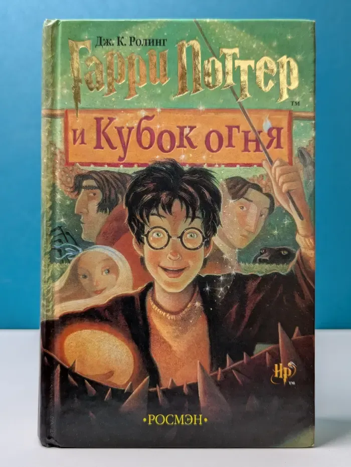 Гарри Поттер и Кубок Огня
