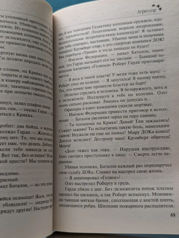 Герои Вселенной. Агрессор