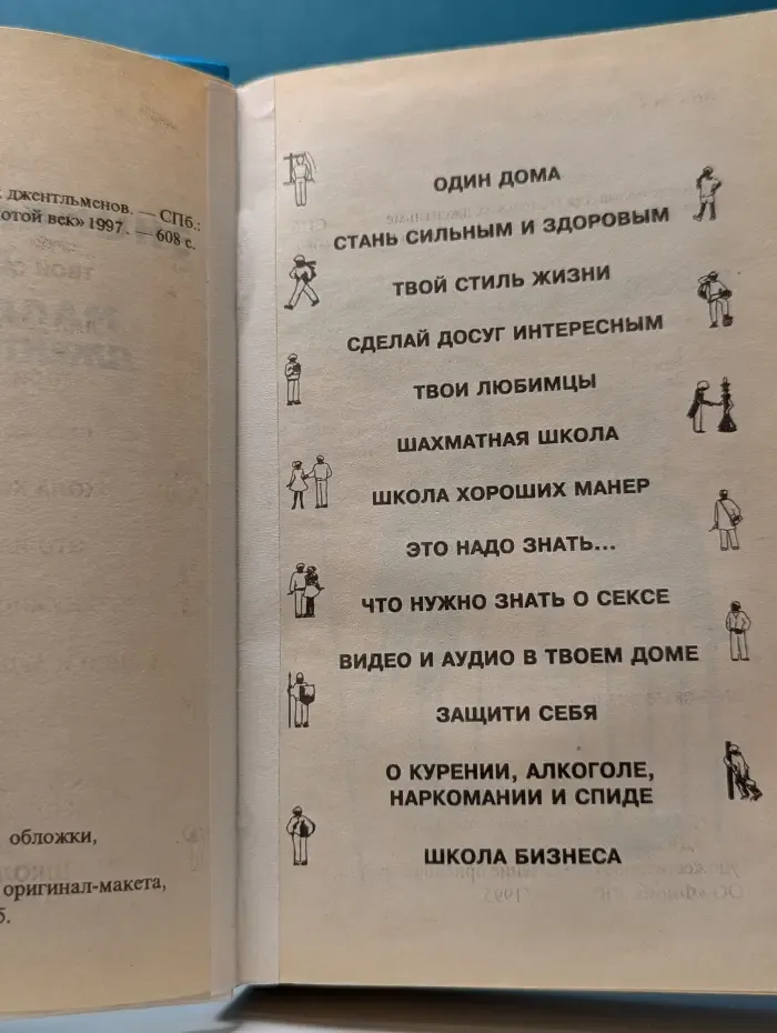 Книга в подарок. Энциклопедия для маленьких джентльменов