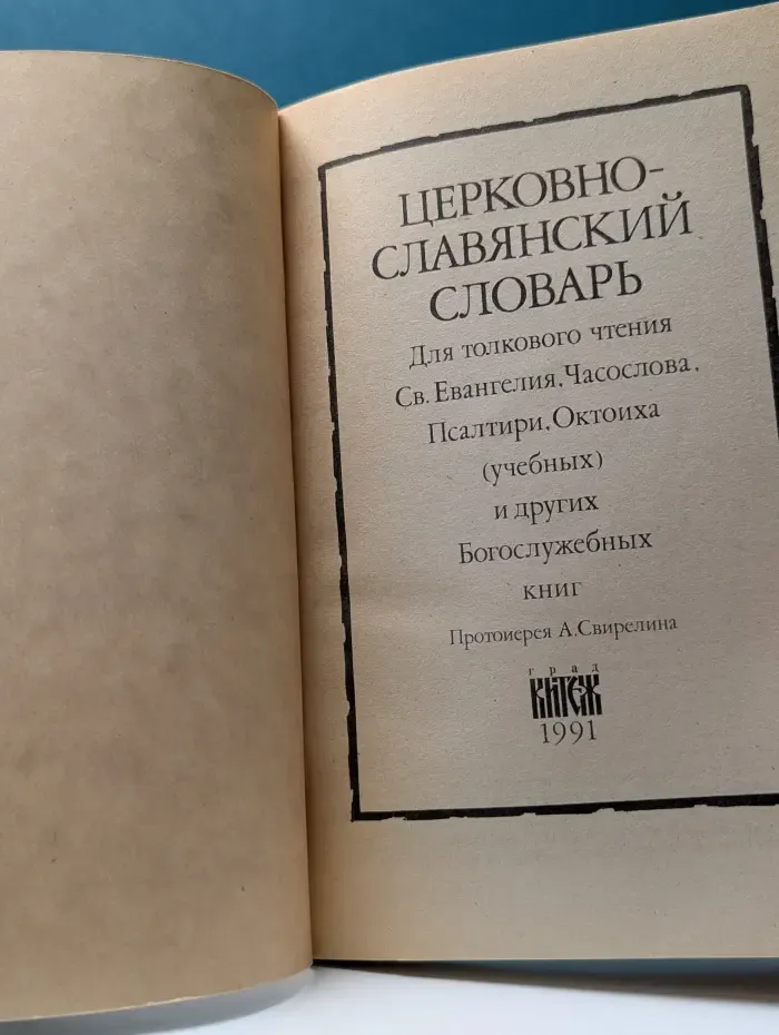 Церковно-славянский словарь для толкового чтения Св. Евангелия, Часослова, Псалтири, Октоиха (учебных) и других богослужебных книг