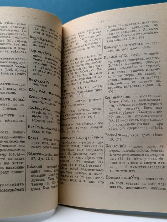 Церковно-славянский словарь для толкового чтения Св. Евангелия, Часослова, Псалтири, Октоиха (учебных) и других богослужебных книг