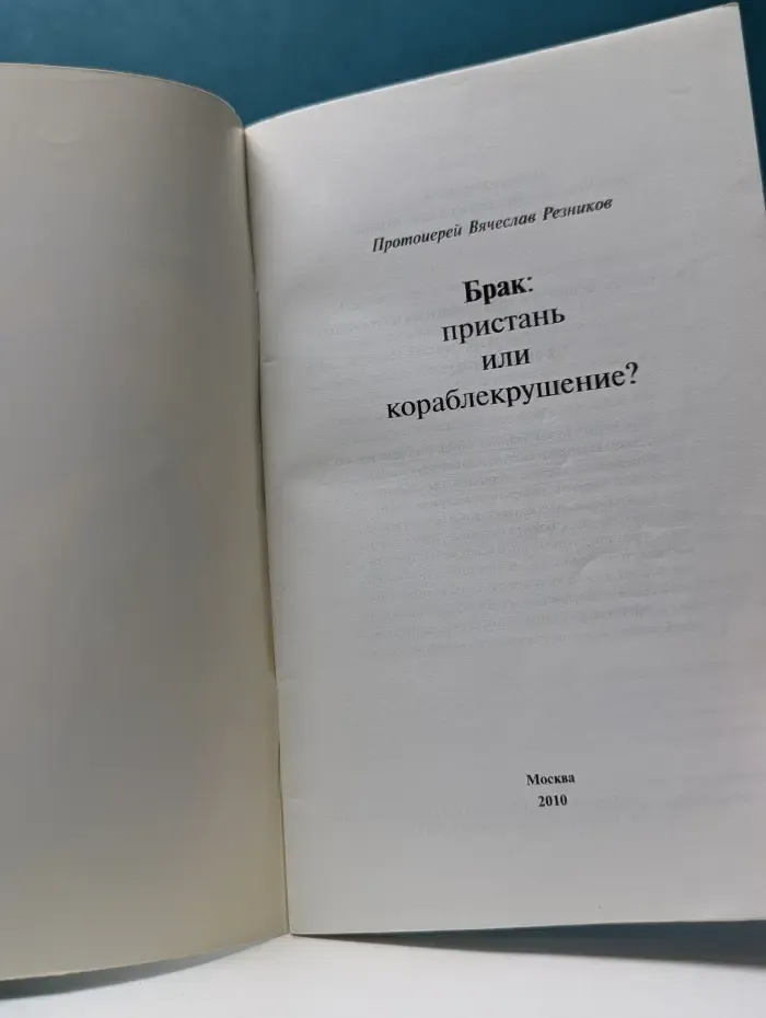 Брак: пристань или кораблекрушение?
