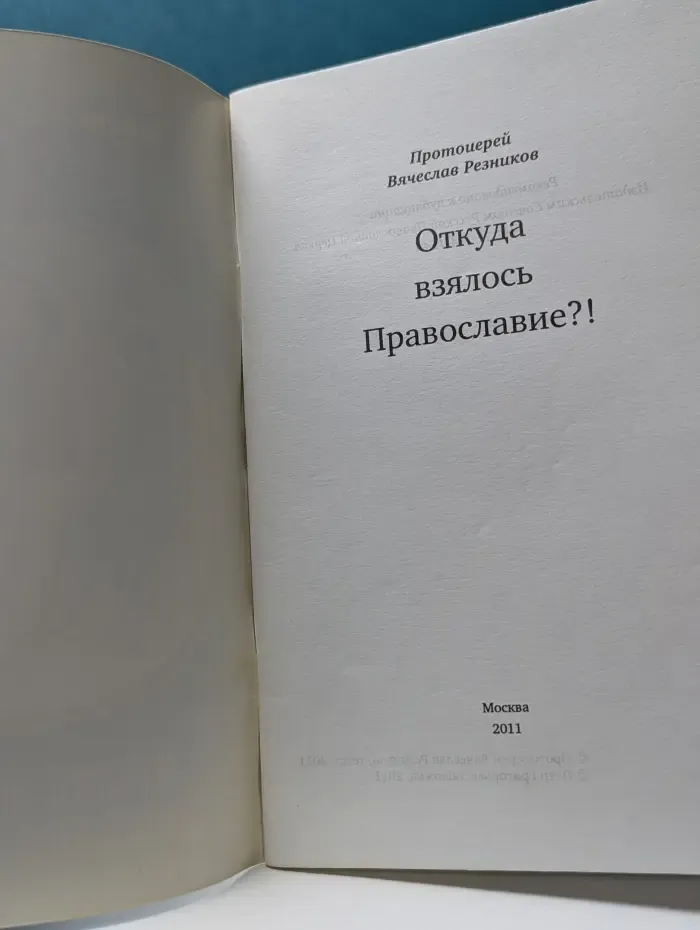 Откуда взялось Православие?!