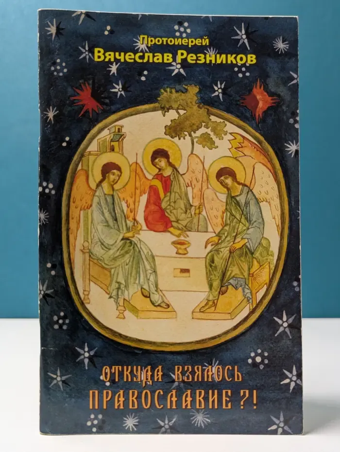 Откуда взялось Православие?!