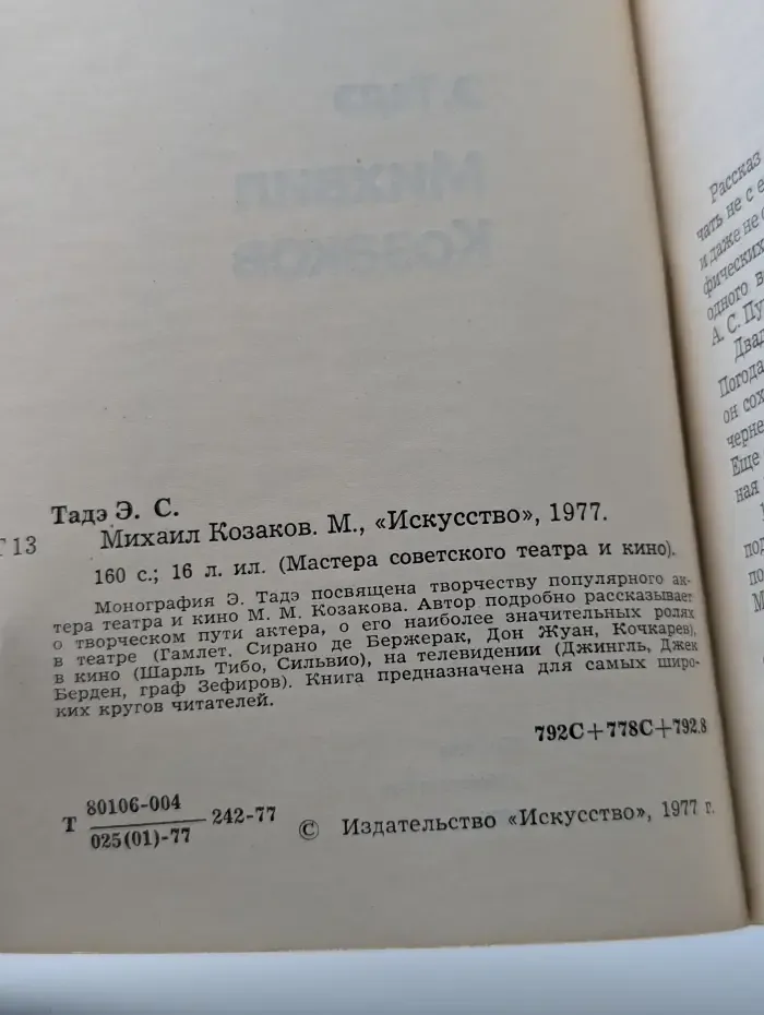 Мастера советского театра и кино. Михаил Козаков