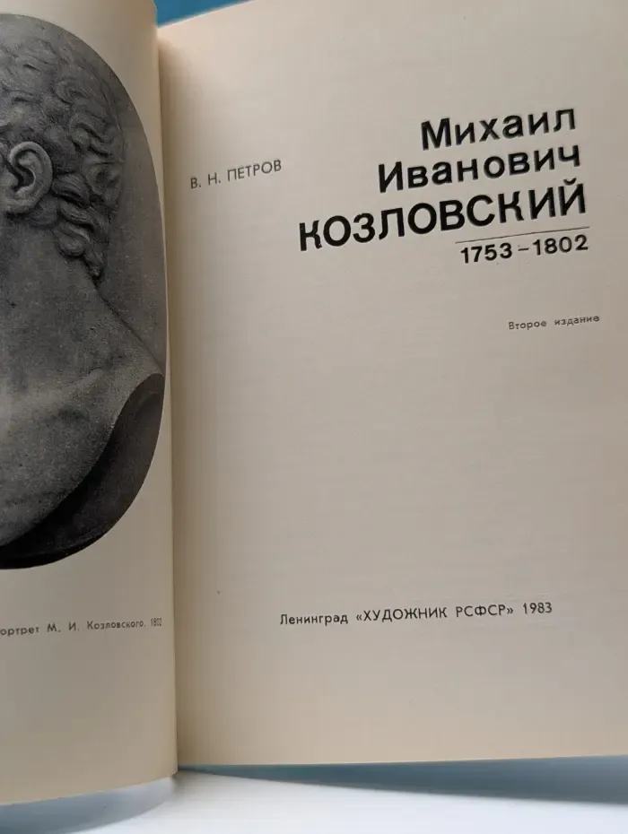 Михаил Иванович Козловский