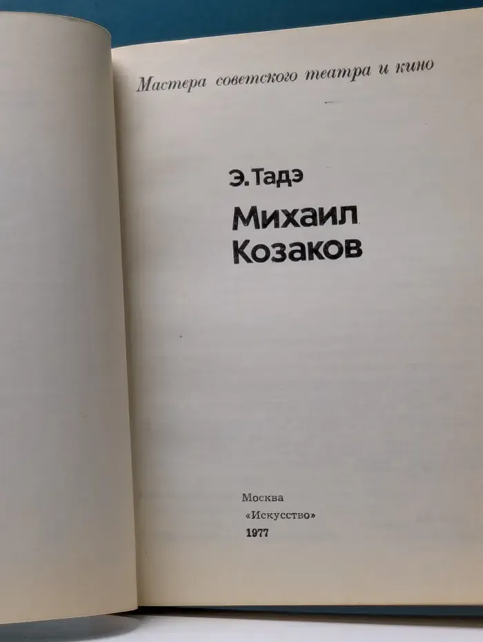 Мастера советского театра и кино. Михаил Козаков