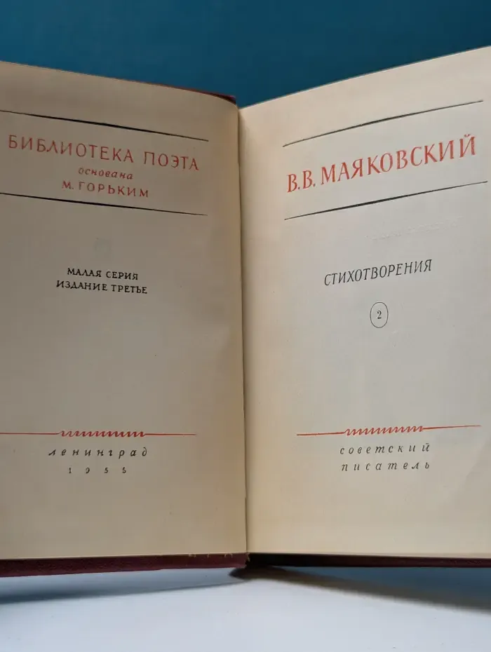 Библиотека поэта. В. Маяковский. Стихотворения. В 3 томах. Том 2