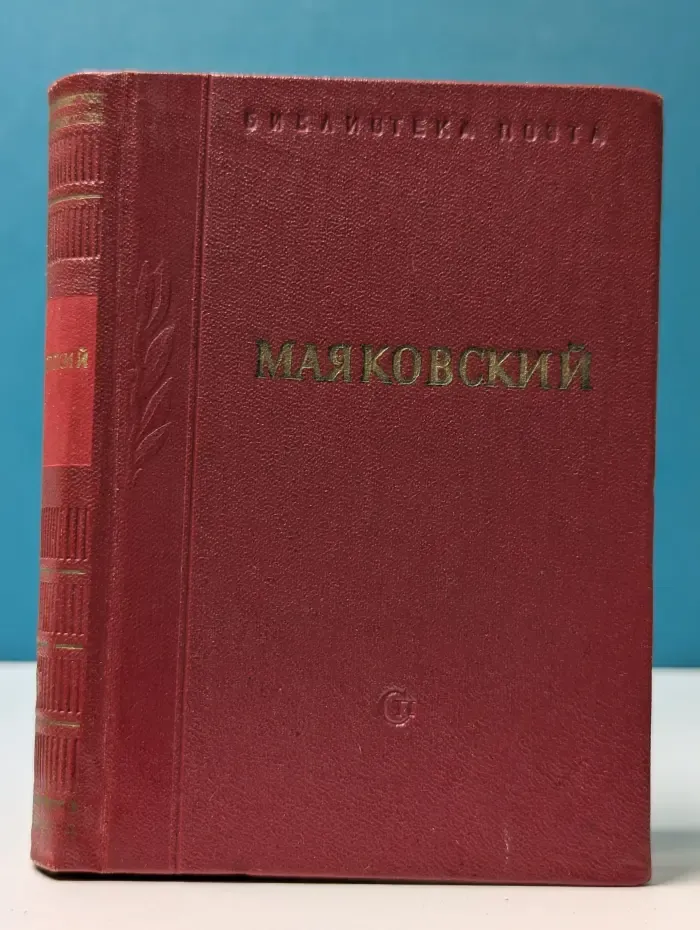 Библиотека поэта. В. Маяковский. Стихотворения. В 3 томах. Том 2