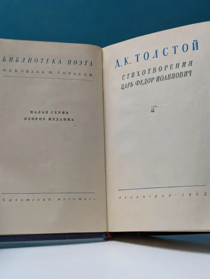 Библиотека поэта. А. К. Толстой. Стихотворения. Царь Федор Иоаннович