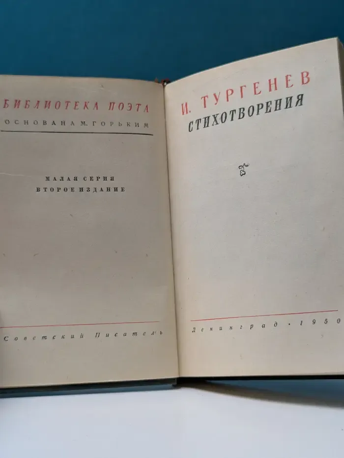 Библиотека поэта. Иван Тургенев. Стихотворения