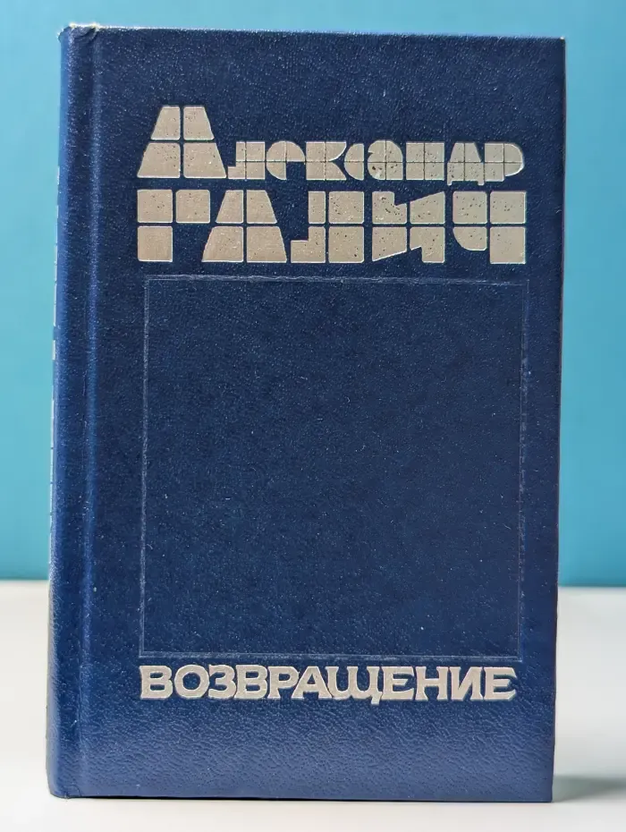 Возвращение